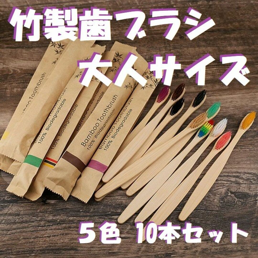 竹製歯ブラシ　大人サイズ【10本セット】5色　環境に優しい　竹歯ブラシ　エコ コスメ/美容のオーラルケア(歯ブラシ/デンタルフロス)の商品写真