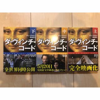 カドカワショテン(角川書店)のダ・ヴィンチ・コード 上・中・下巻 3冊セット／ダン・ブラウン、越前 敏弥(文学/小説)