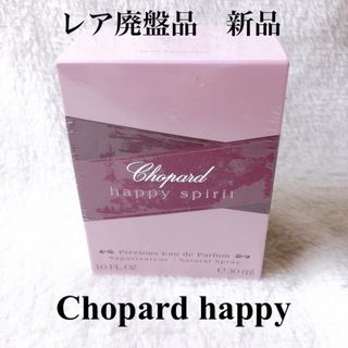 ショパール(Chopard)の廃盤　レア　ショパール ハッピースピリット EDP 30ml(香水(女性用))