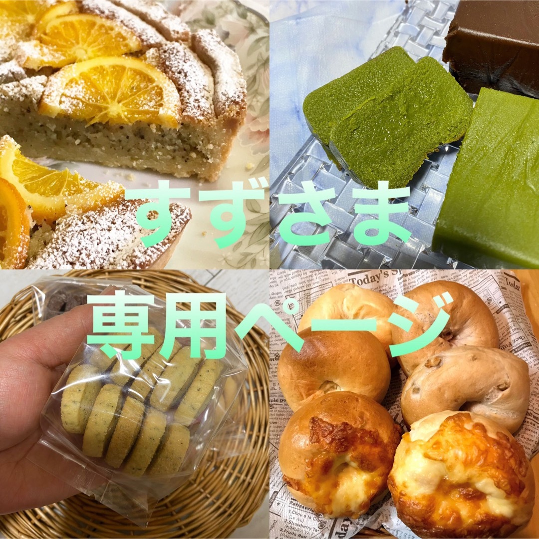 すずさま専用ページ食品/飲料/酒