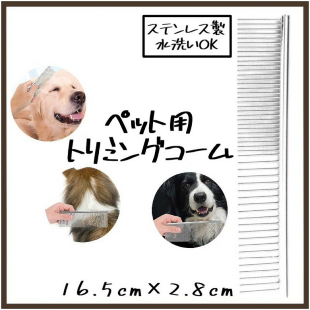 ペット用 トリミングコーム ステンレス 犬 猫 櫛 抜け毛 もつれ毛 静電防止 その他のペット用品(犬)の商品写真