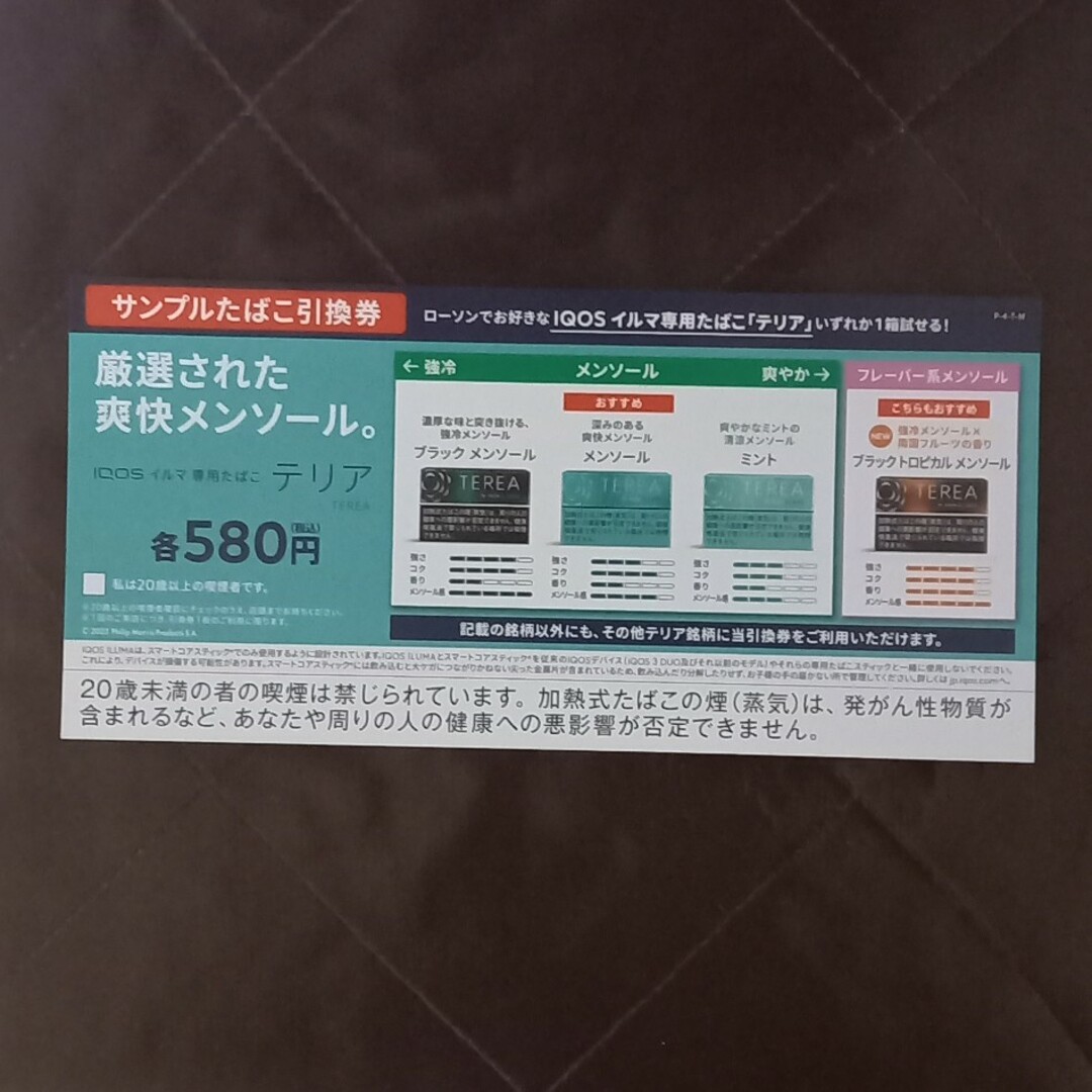 IQOS(アイコス)のテリア TEREA サンプルたばこ引換券 チケットの優待券/割引券(その他)の商品写真