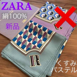 ザラ(ZARA)の新品ZARA絹スカーフ★ブルベくすみパステル1点1999円★定価3990円(バンダナ/スカーフ)