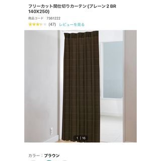 ニトリ(ニトリ)の【新品未開封‼️】フリーカット間仕切りカーテン140×250✨(カーテン)