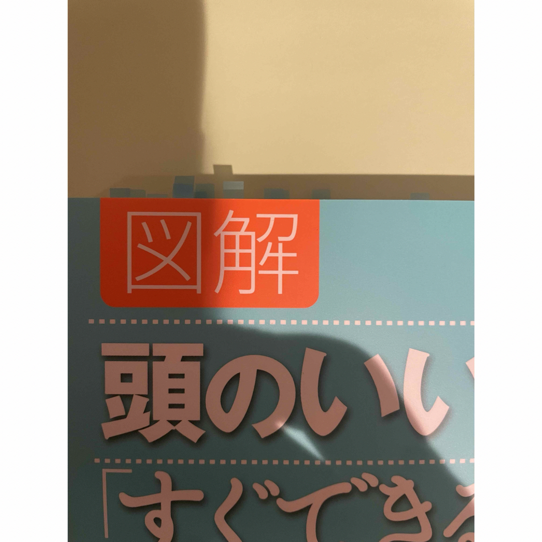 図解頭のいい説明「すぐできる」コツ エンタメ/ホビーの本(その他)の商品写真