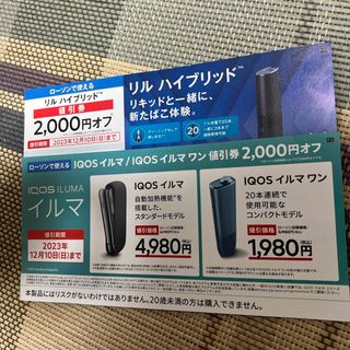 アイコス(IQOS)のIQOS アイコス、リル ハイブリッド 2,000円割引券(その他)