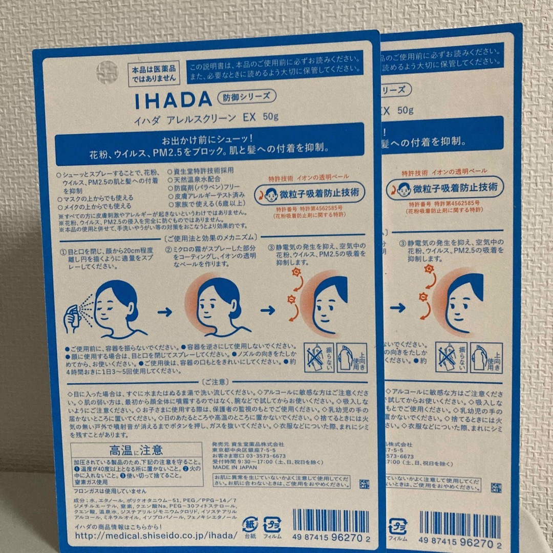 IHADA　花粉ウィルス　PM2.5ブロック　2本セット コスメ/美容のボディケア(その他)の商品写真