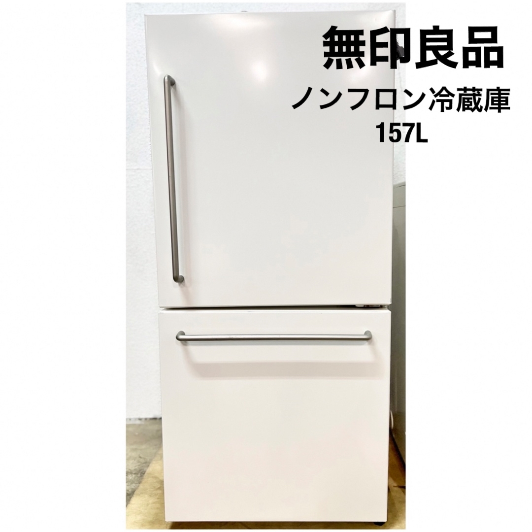 MUJI無印良品 ノンフロン冷蔵庫 157L MJ-R 16A 動作確認済-