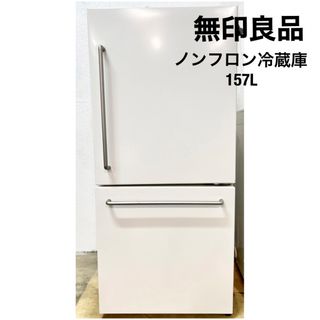 円お値引きいたします505C 無印良品 冷蔵庫 大型 深澤直人デザイン 300L未満 洗濯機も有