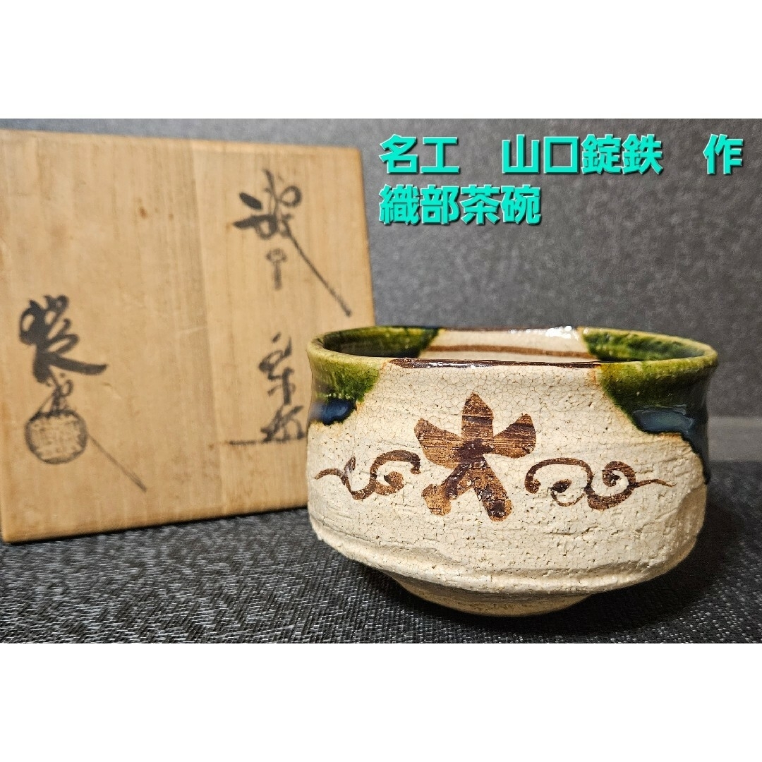 織部焼　名工　山口錠鉄　作　茶碗　瀬戸　赤津焼　茶道具　茶器　茶事　茶の湯織部釉