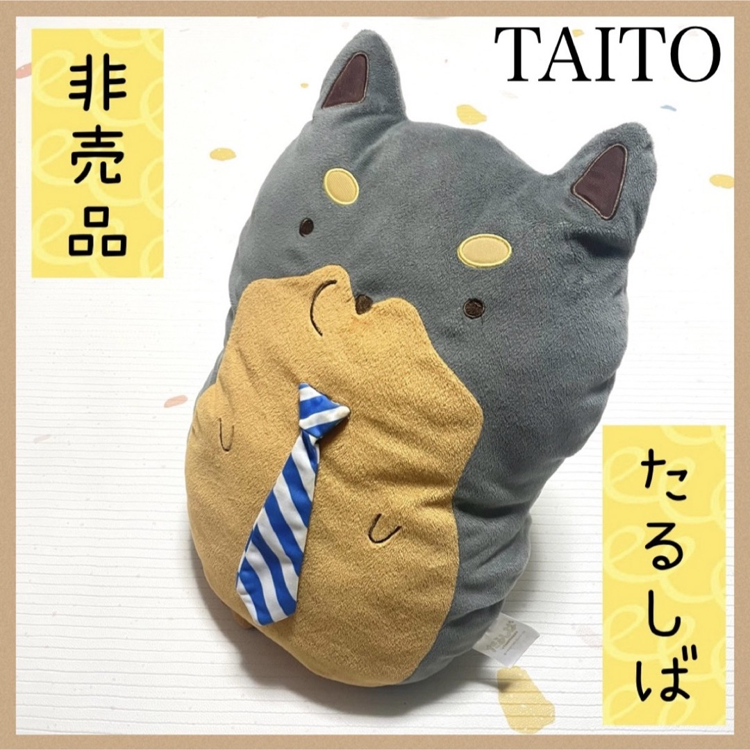 TAITO(タイトー)の【限定非売品】たるしば タイトーオンラインクレーン限定　ぬいぐるみ　フィギュア エンタメ/ホビーのおもちゃ/ぬいぐるみ(キャラクターグッズ)の商品写真