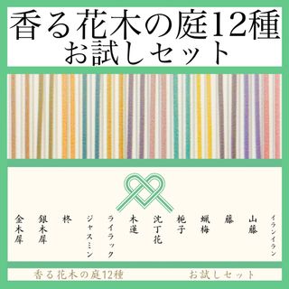 香る花木の庭12種　お試しセット【お香・線香・インセンス】(お香/香炉)