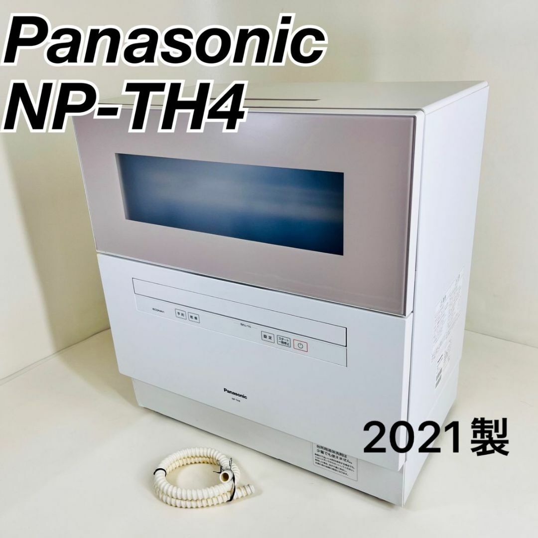 スプリング Panasonic NP-TH4-C CREAM【保証有り】 - 生活家電