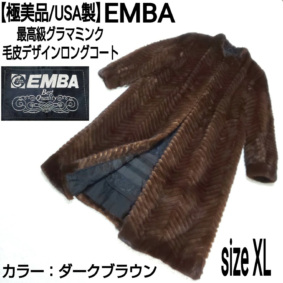 極美品/USA製 EMBA 最高級グラマミンク 毛皮ロングコート ダークブラウン レディースのジャケット/アウター(毛皮/ファーコート)の商品写真