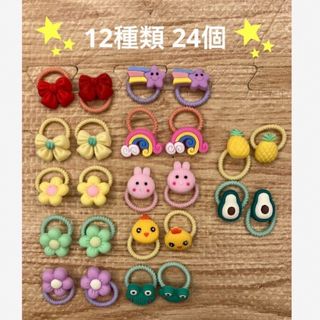 新品 1-2歳ヘアゴム 12種類24個 花柄 動物 果物(その他)