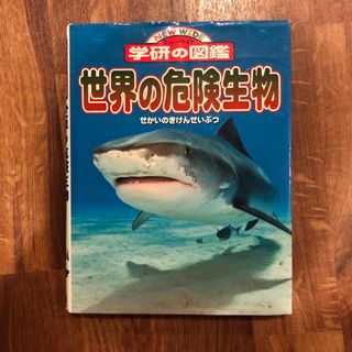 ガッケン(学研)のこども 学研 図鑑 世界の危険生物 (絵本/児童書)