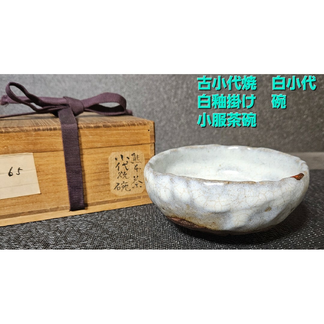 茶碗江戸時代～明治時代ころ　小代焼　古小代　白小代　白釉掛け　碗　茶碗　小服茶碗