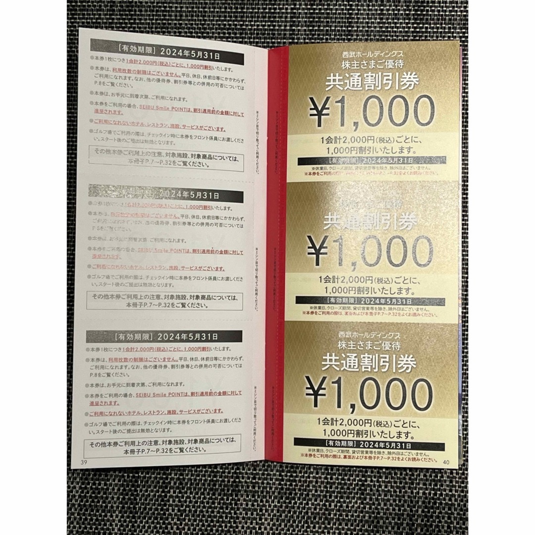 【最新・20枚】西武ホールディングス　株主優待　共通割引券20枚