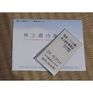 東急電鉄 電車  バス株主優待乗車証5枚(鉄道乗車券)