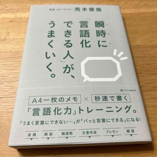 瞬時に「言語化できる人」が、うまくいく。(ビジネス/経済)