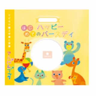 フジフイルム(富士フイルム)の出産祝い アルバムブック 【はじめてのハッピーバースディ】 孫 誕生 お祝い プ(アルバム)