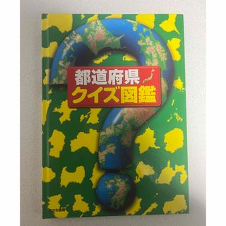 都道府県クイズ図鑑(絵本/児童書)