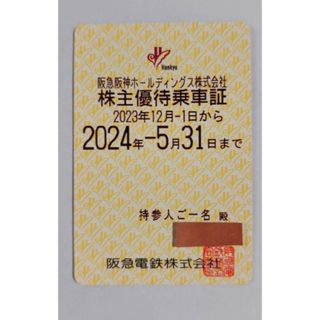 【早い者勝ち】【ラスト1枚】阪急電鉄 株主優待乗車証 １枚　12月から使用可(鉄道乗車券)