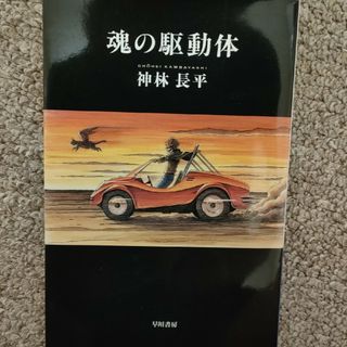 魂の駆動体(文学/小説)