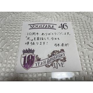 乃木坂46 バスラ　メッセージ　弓木奈於(アイドルグッズ)