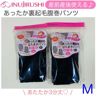 イヌジルシホンポ(INUJIRUSHI)の〈新品未使用〉犬印　あったか裏起毛はらまきパンツ　2枚セット　M ブラック(マタニティ下着)