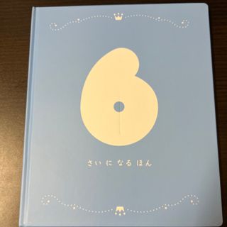 知育教材本　6さいになるほん(絵本/児童書)