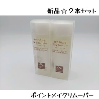 マツヤマユシ(松山油脂)の□ 肌をうるおす保湿リムーバー　ポイントメイク落とし　松山油脂　クレンジング(クレンジング/メイク落とし)