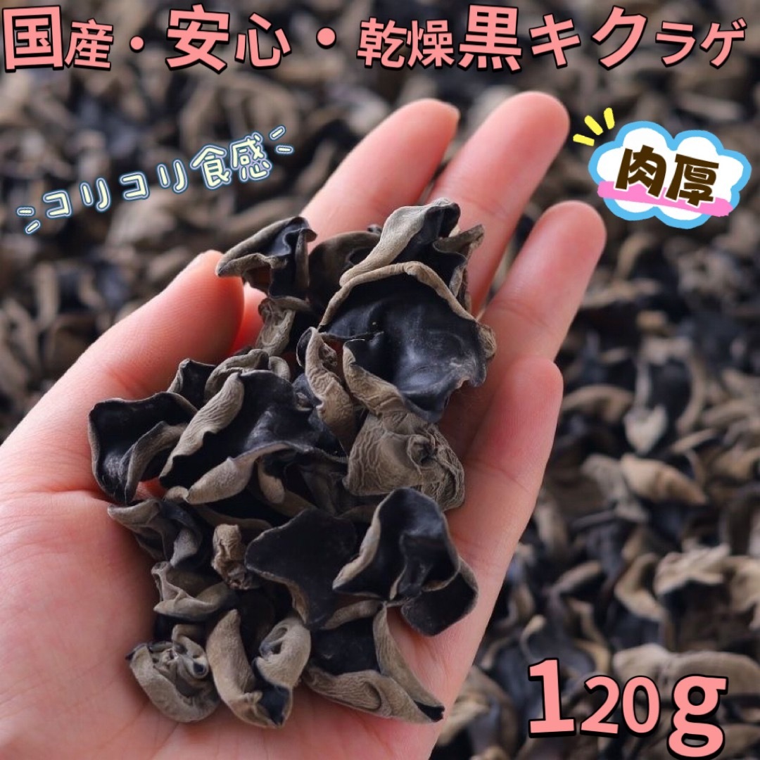 国産.安心・肉厚・乾燥黒キクラゲ(120g) 食品/飲料/酒の食品(野菜)の商品写真