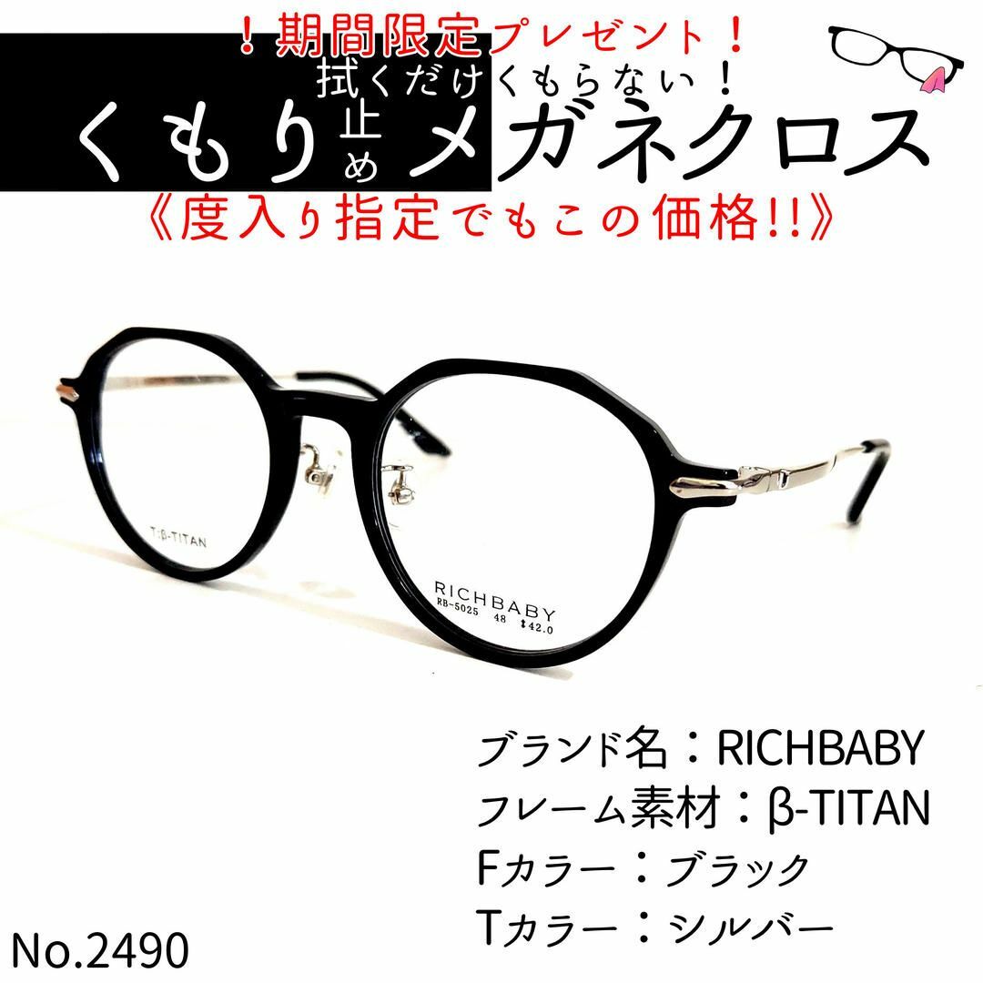 No.2490+メガネ　RICHBABY【度数入り込み価格】β-TITANフロントカラー