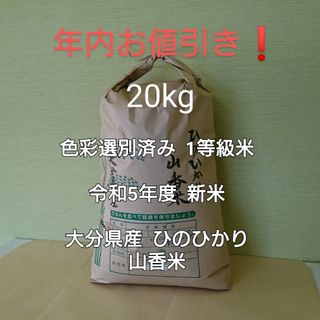 年内お値引き❗ 新米 20kg 令和5年度 大分県産 ひのひかり 山香米(米/穀物)