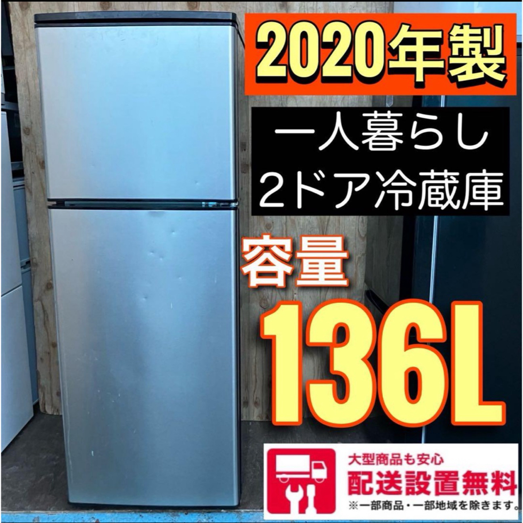 583A 冷蔵庫 一人暮らし 小型 200L以下 2020年製 洗濯機も在庫ありの