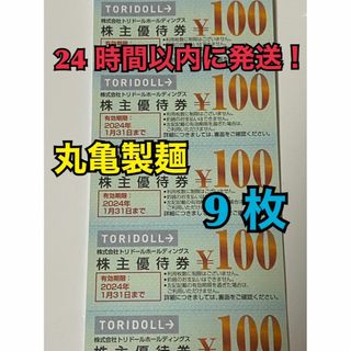 【1月トリ9ぽ1】丸亀製麺　トリドール　株主優待券　100円×9枚　ポケカ付(その他)