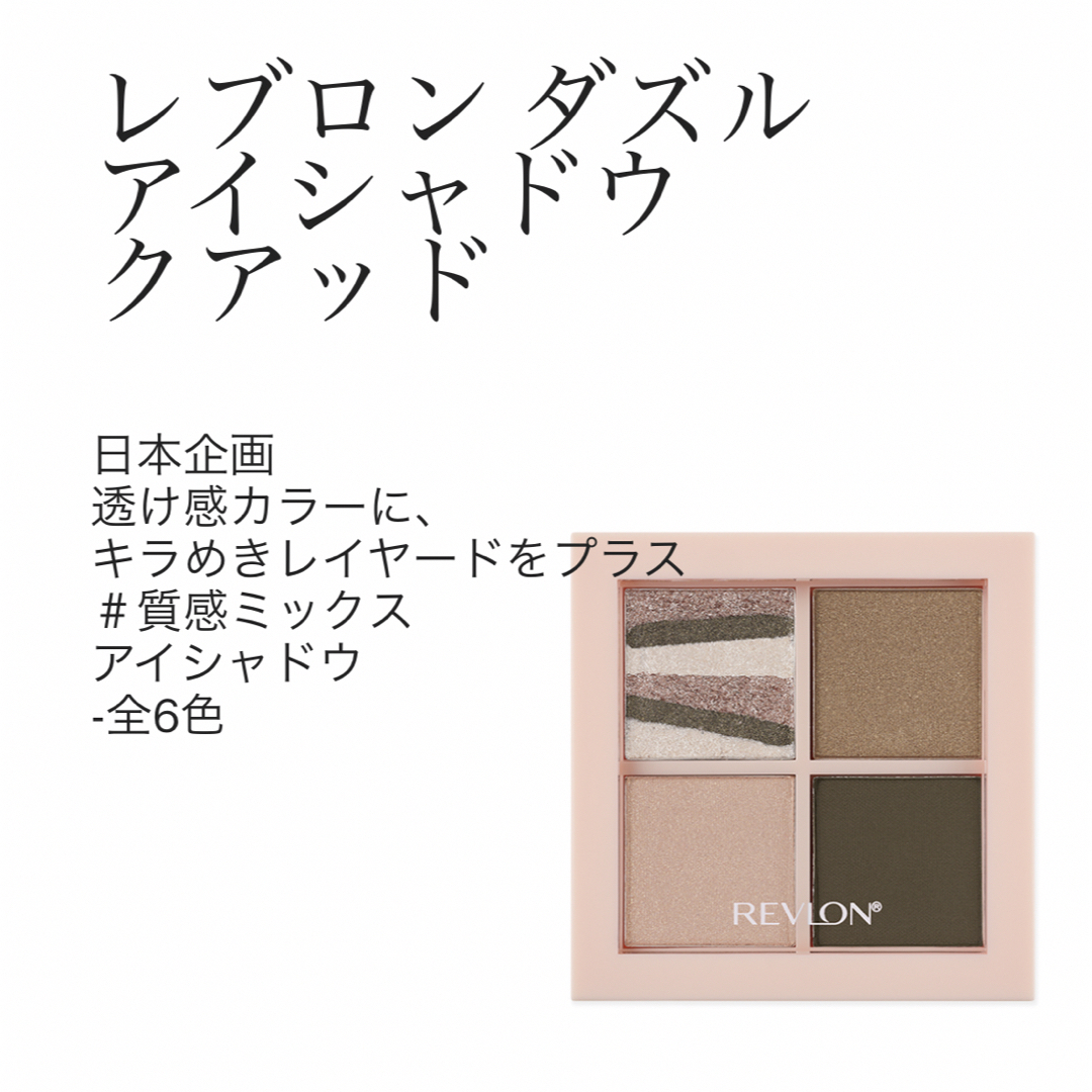 REVLON(レブロン)のレブロン ダズル アイシャドウ クアッド 006サファリシマー コスメ/美容のベースメイク/化粧品(アイシャドウ)の商品写真