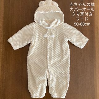 アカチャンノシロ(赤ちゃんの城)の赤ちゃんの城 カバーオール クマ耳付き フード 50-80cm(カバーオール)