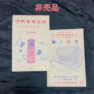 【非売品】小川糸「椿ノ恋文」〜 ツバキ文具店 シリーズ フリーペーパー 2部(印刷物)