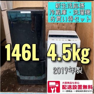 146C 冷蔵庫　小型　洗濯機　一人暮らし　新生活応援セット　送料設置無料