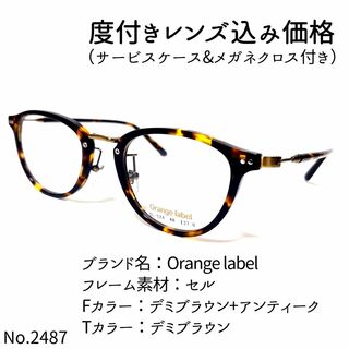 No.2487メガネ　Orange label【度数入り込み価格】(サングラス/メガネ)