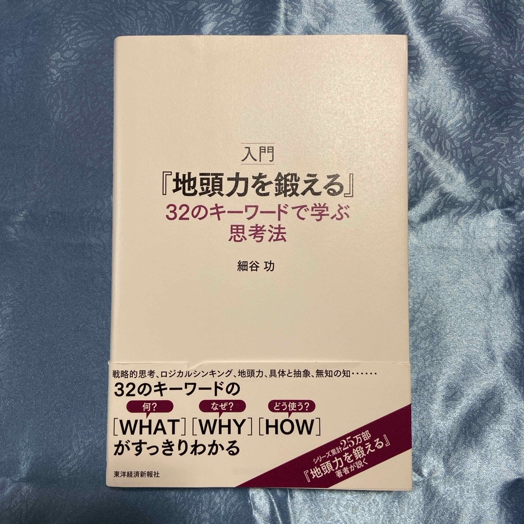 入門『地頭力を鍛える』３２のキーワードで学ぶ思考法 エンタメ/ホビーの本(ビジネス/経済)の商品写真