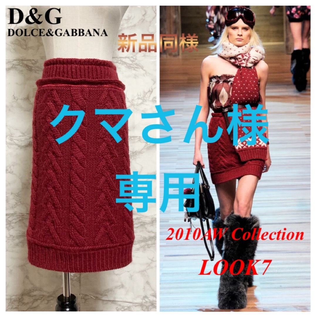 DOLCE&GABBANA(ドルチェアンドガッバーナ)の【新品同様 10AW LOOK7】D&G アルパカ混ケーブルニットスカート レディースのスカート(ひざ丈スカート)の商品写真