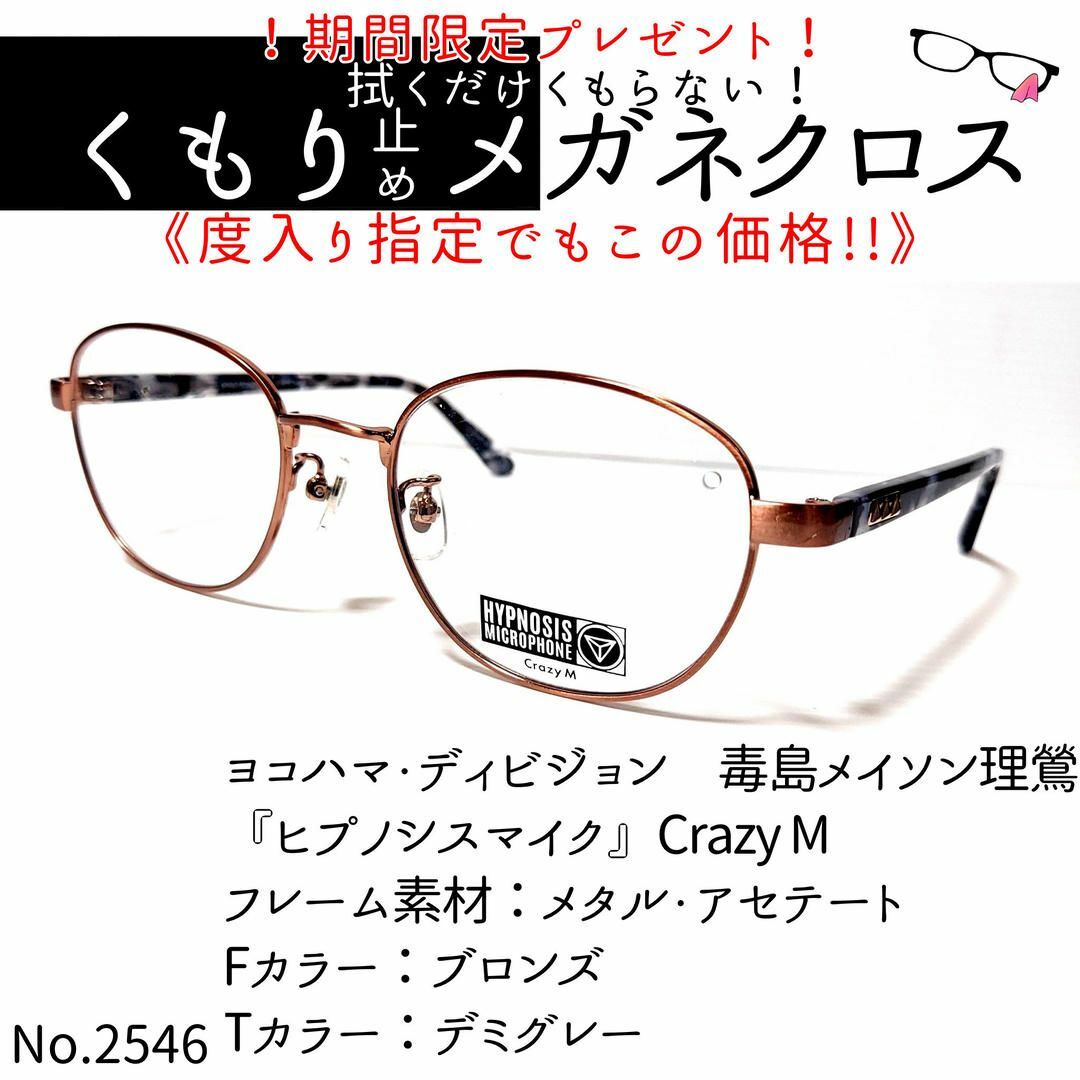 No.2546+メガネ　『ヒプノシスマイク』Crazy M【度数入り込み価格】度付きメガネ