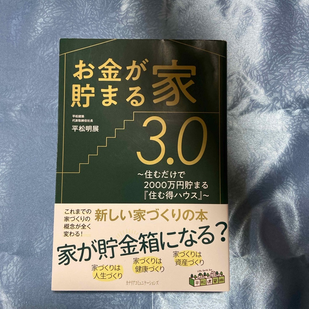 はげたん様専用　お金が貯まる家３．０ エンタメ/ホビーの本(ビジネス/経済)の商品写真