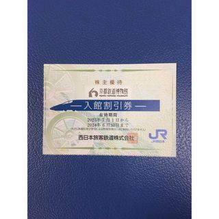 ジェイアール(JR)の1枚🚃京都鉄道博物館 ご入館半額割引券🚃JR西日本株主優待(美術館/博物館)