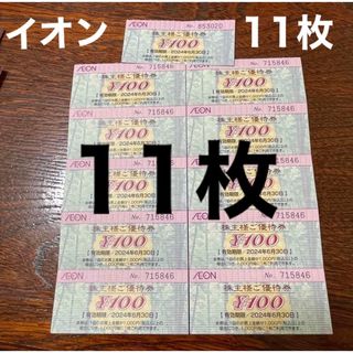 〔即日配送〕イオン　株主優待　1100円分(その他)