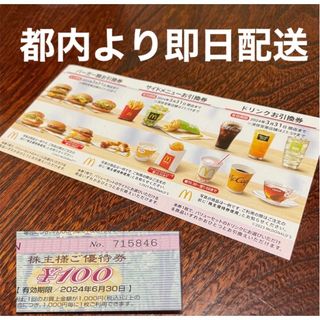 〔即日配送〕マクドナルド株主優待　＋　イオン株主優待　100円(その他)