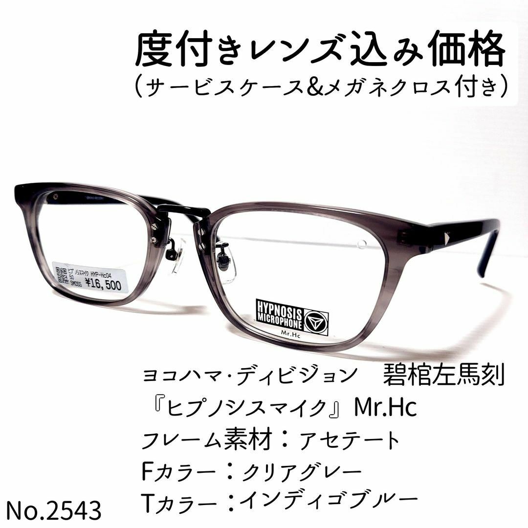 No.2543メガネ　『ヒプノシスマイク』Mr.Hc【度数入り込み価格】度付きメガネ